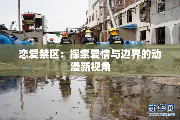 恋爱禁区：探索爱情与边界的动漫新视角