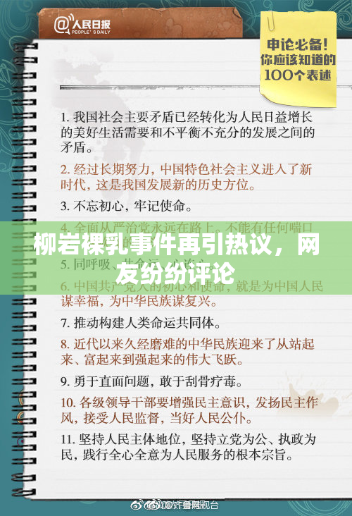 柳岩裸乳事件再引热议，网友纷纷评论