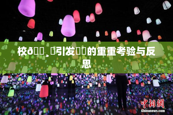 校🌸‌引发❌‌的重重考验与反思