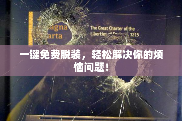一键免费脱装，轻松解决你的烦恼问题！