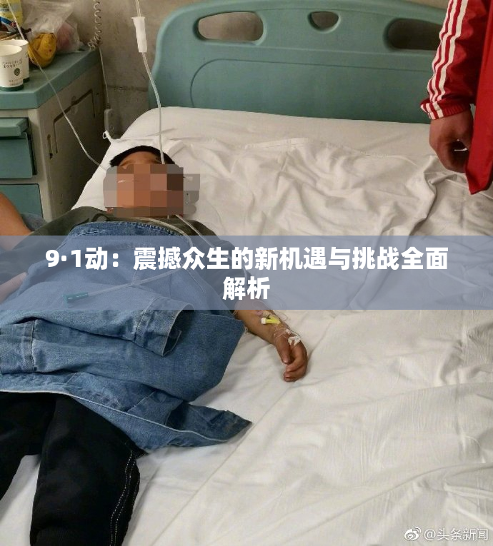 9·1动：震撼众生的新机遇与挑战全面解析