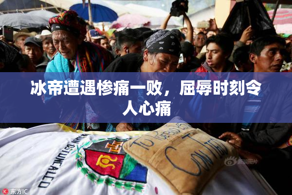 冰帝遭遇惨痛一败，屈辱时刻令人心痛