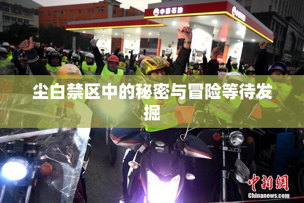 尘白禁区中的秘密与冒险等待发掘