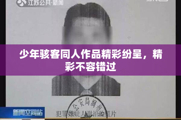 少年骇客同人作品精彩纷呈，精彩不容错过