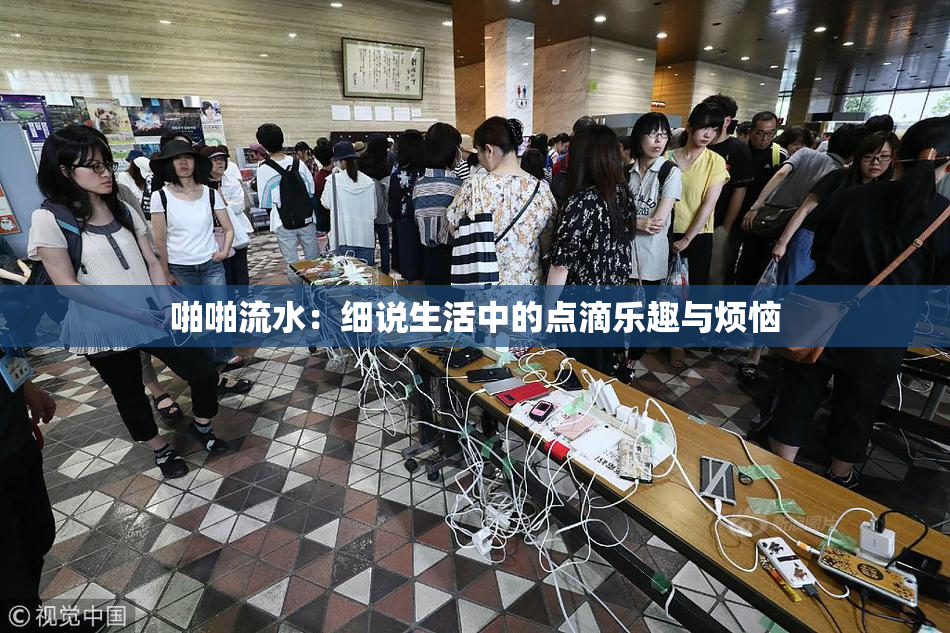 啪啪流水：细说生活中的点滴乐趣与烦恼