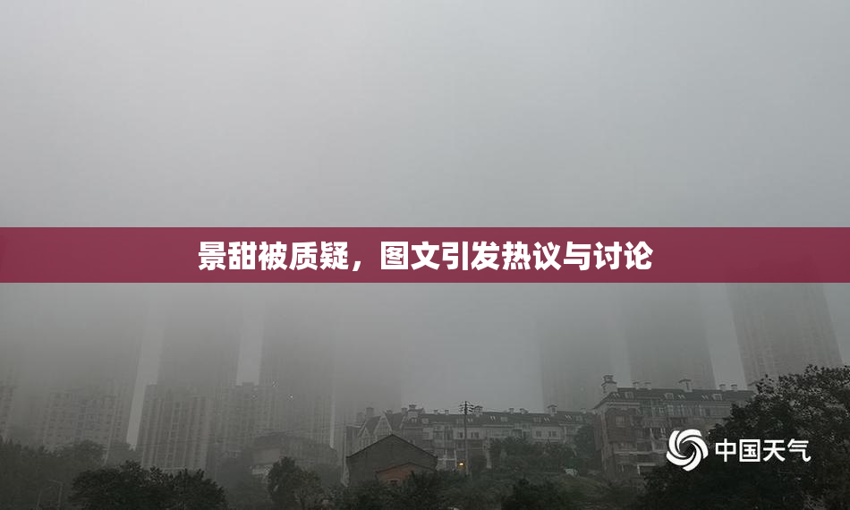景甜被质疑，图文引发热议与讨论