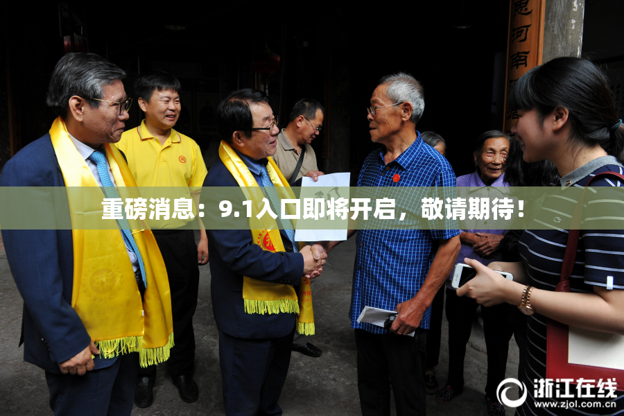 重磅消息：9.1入口即将开启，敬请期待！