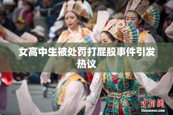 女高中生被处罚打屁股事件引发热议