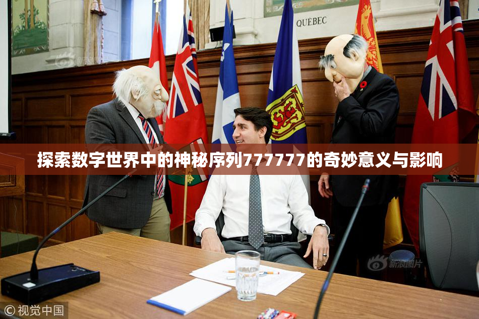 探索数字世界中的神秘序列777777的奇妙意义与影响