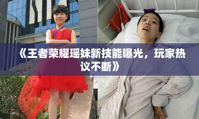 《王者荣耀瑶妹新技能曝光，玩家热议不断》