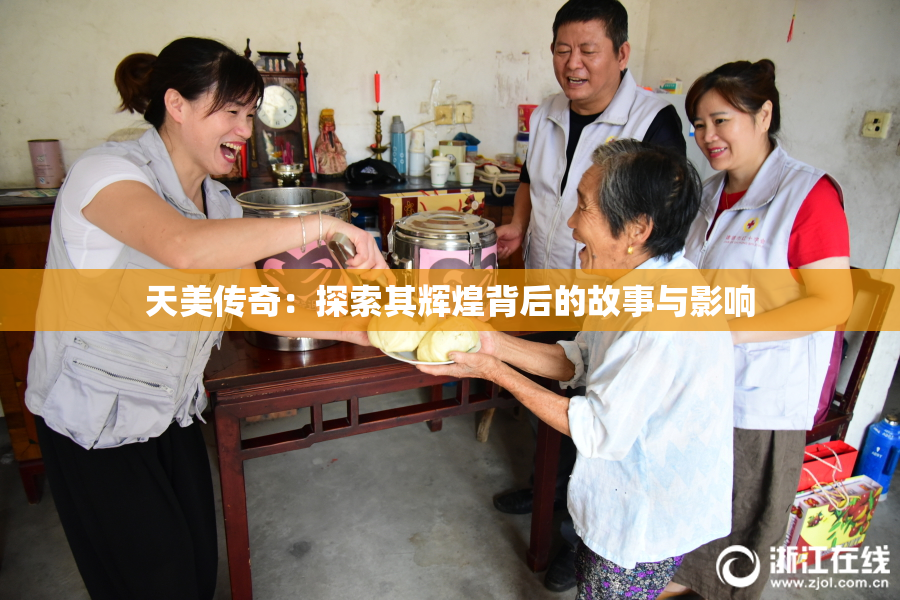 天美传奇：探索其辉煌背后的故事与影响