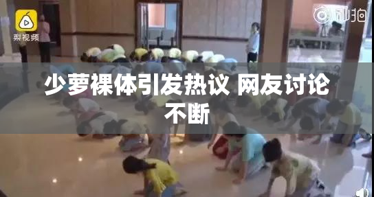 少萝裸体引发热议 网友讨论不断