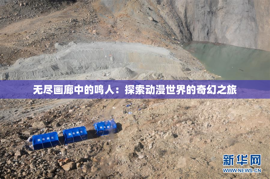无尽画廊中的鸣人：探索动漫世界的奇幻之旅