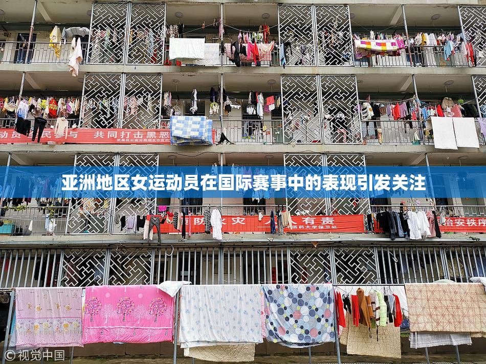 亚洲地区女运动员在国际赛事中的表现引发关注