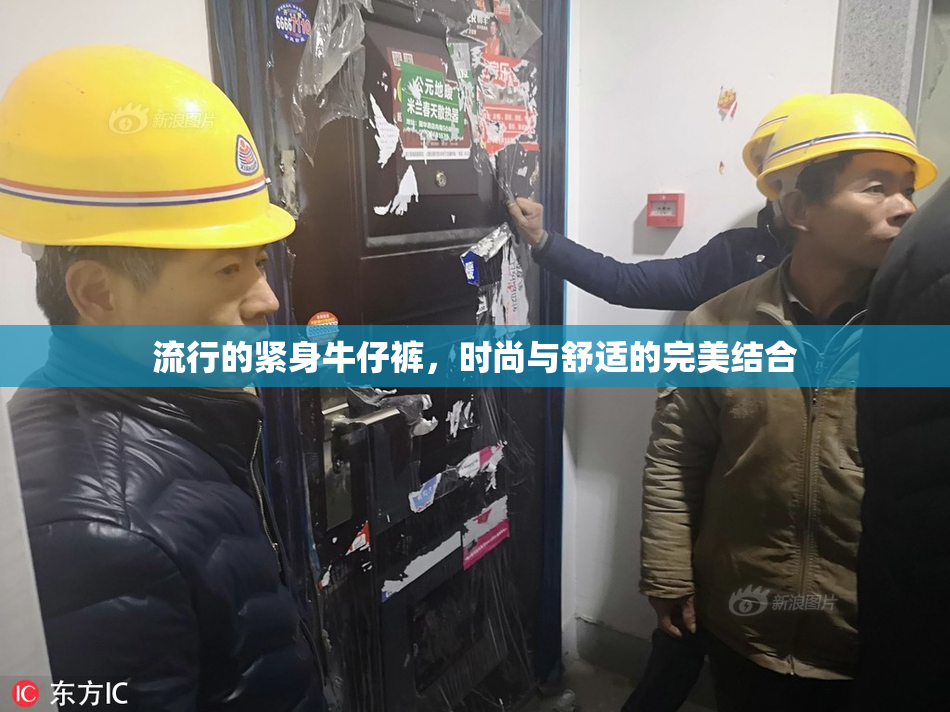 流行的紧身牛仔裤，时尚与舒适的完美结合