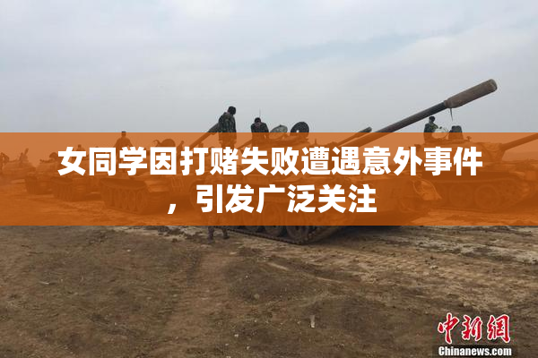 女同学因打赌失败遭遇意外事件，引发广泛关注