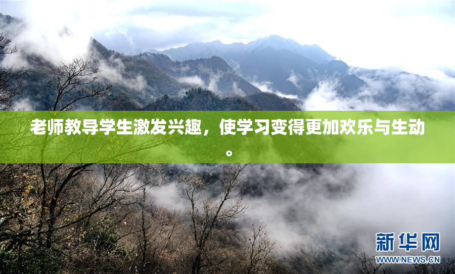 老师教导学生激发兴趣，使学习变得更加欢乐与生动。