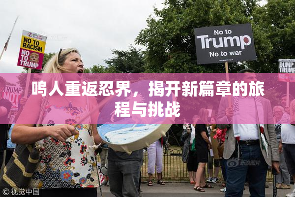 鸣人重返忍界，揭开新篇章的旅程与挑战