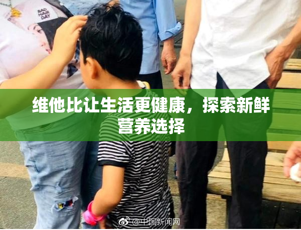 维他比让生活更健康，探索新鲜营养选择