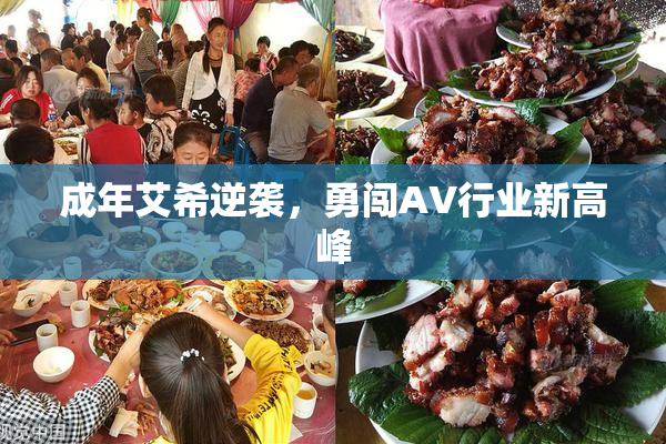 成年艾希逆袭，勇闯AV行业新高峰