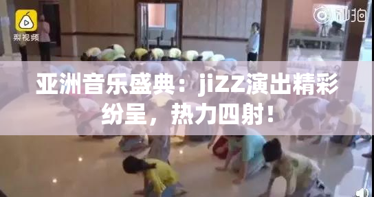 亚洲音乐盛典：jiZZ演出精彩纷呈，热力四射！