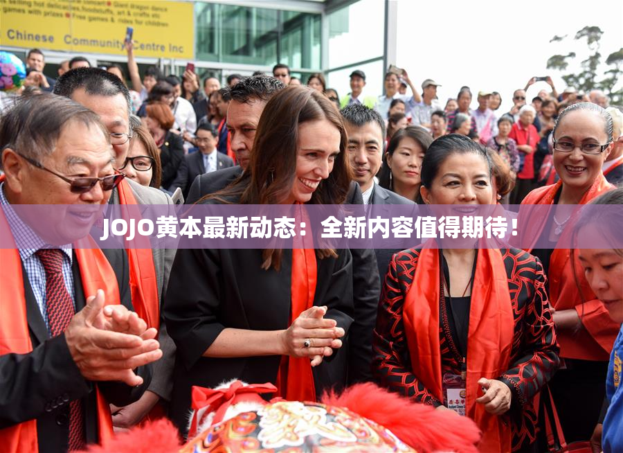 JOJO黄本最新动态：全新内容值得期待！