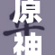 原神涩黄引发热议，玩家讨论不断探讨新内容