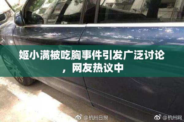 姬小满被吃胸事件引发广泛讨论，网友热议中