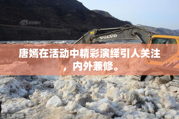 唐嫣在活动中精彩演绎引人关注，内外兼修。