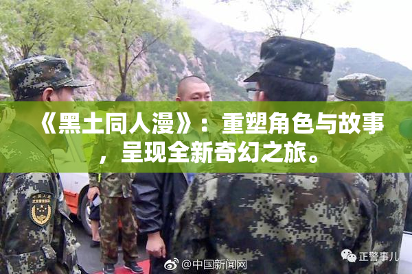 《黑土同人漫》：重塑角色与故事，呈现全新奇幻之旅。