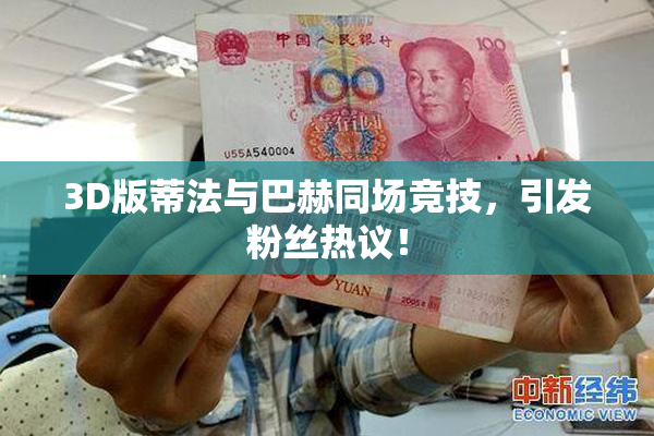 3D版蒂法与巴赫同场竞技，引发粉丝热议！