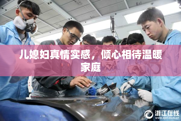 儿媳妇真情实感，倾心相待温暖家庭