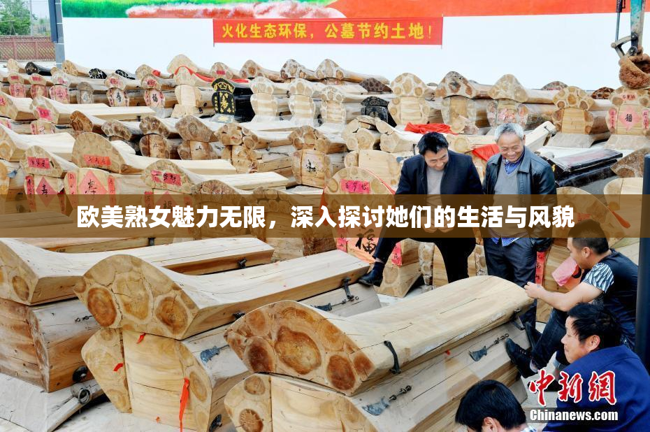 欧美熟女魅力无限，深入探讨她们的生活与风貌