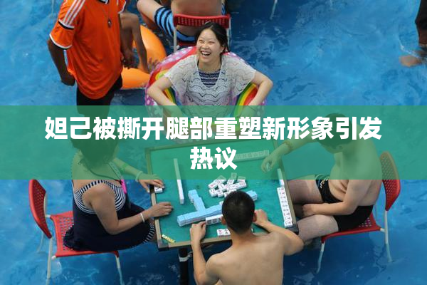 妲己被撕开腿部重塑新形象引发热议
