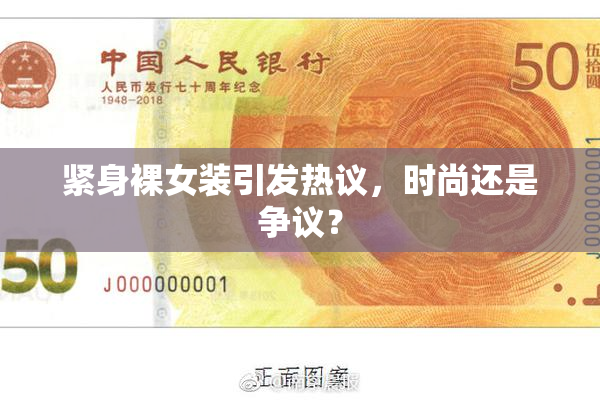 紧身裸女装引发热议，时尚还是争议？