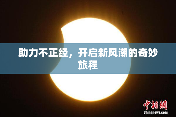助力不正经，开启新风潮的奇妙旅程