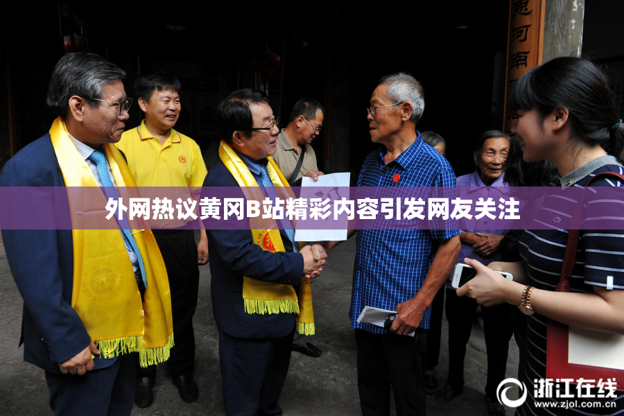 外网热议黄冈B站精彩内容引发网友关注