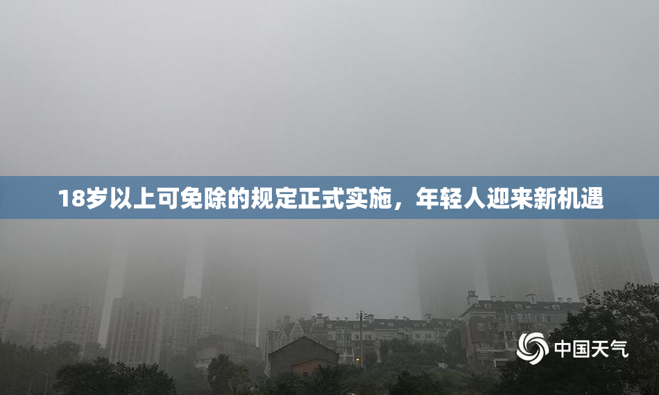 18岁以上可免除的规定正式实施，年轻人迎来新机遇