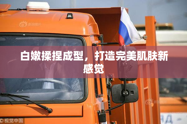 白嫩揉捏成型，打造完美肌肤新感觉