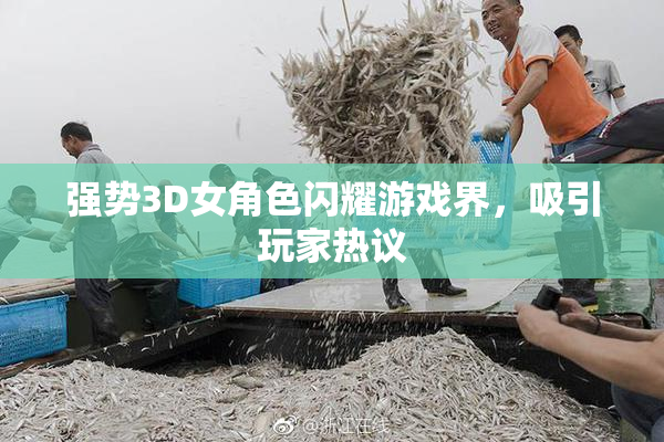 强势3D女角色闪耀游戏界，吸引玩家热议