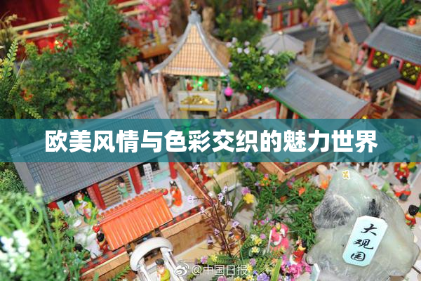 欧美风情与色彩交织的魅力世界