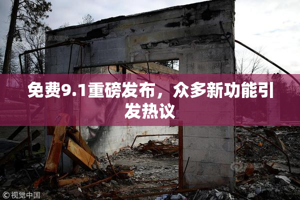 免费9.1重磅发布，众多新功能引发热议