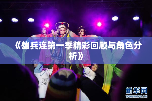 《雄兵连第一季精彩回顾与角色分析》
