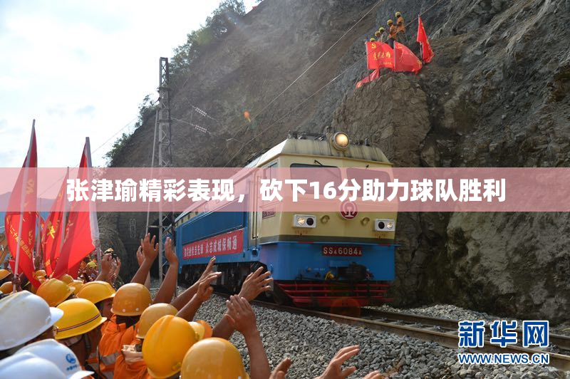 张津瑜精彩表现，砍下16分助力球队胜利