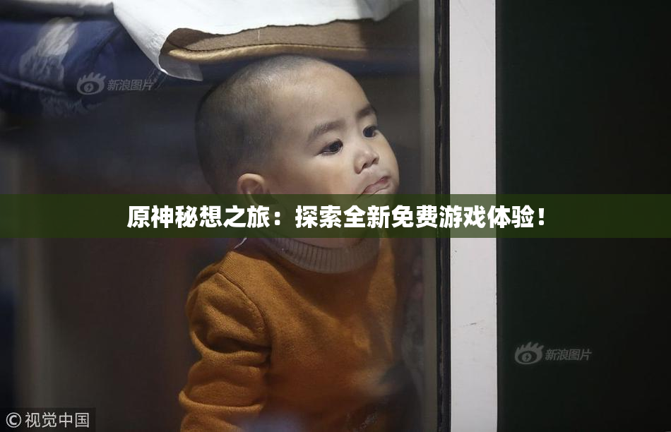 原神秘想之旅：探索全新免费游戏体验！