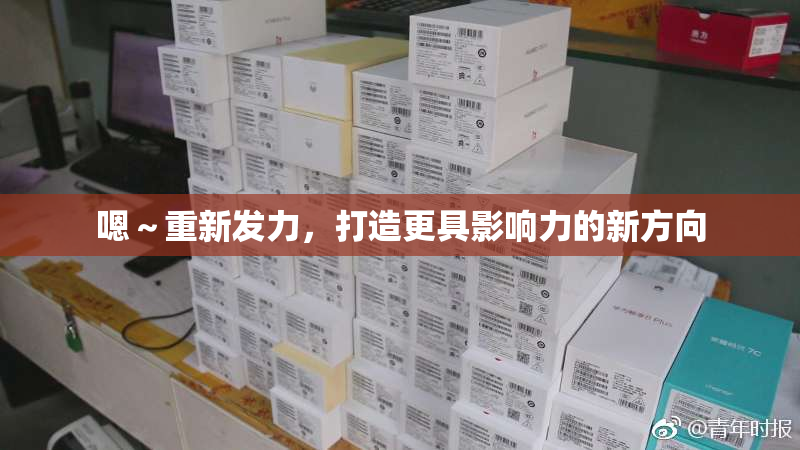 嗯～重新发力，打造更具影响力的新方向
