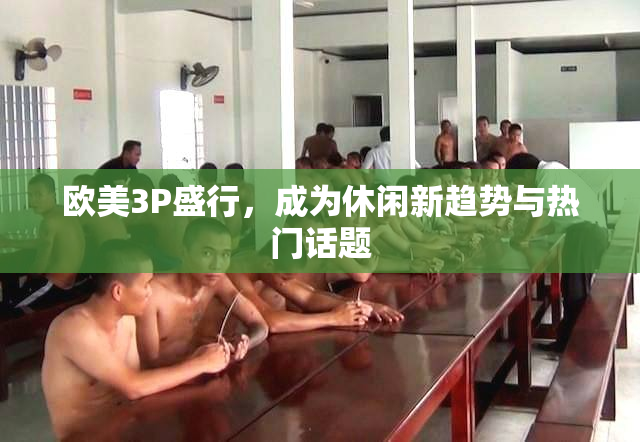 欧美3P盛行，成为休闲新趋势与热门话题