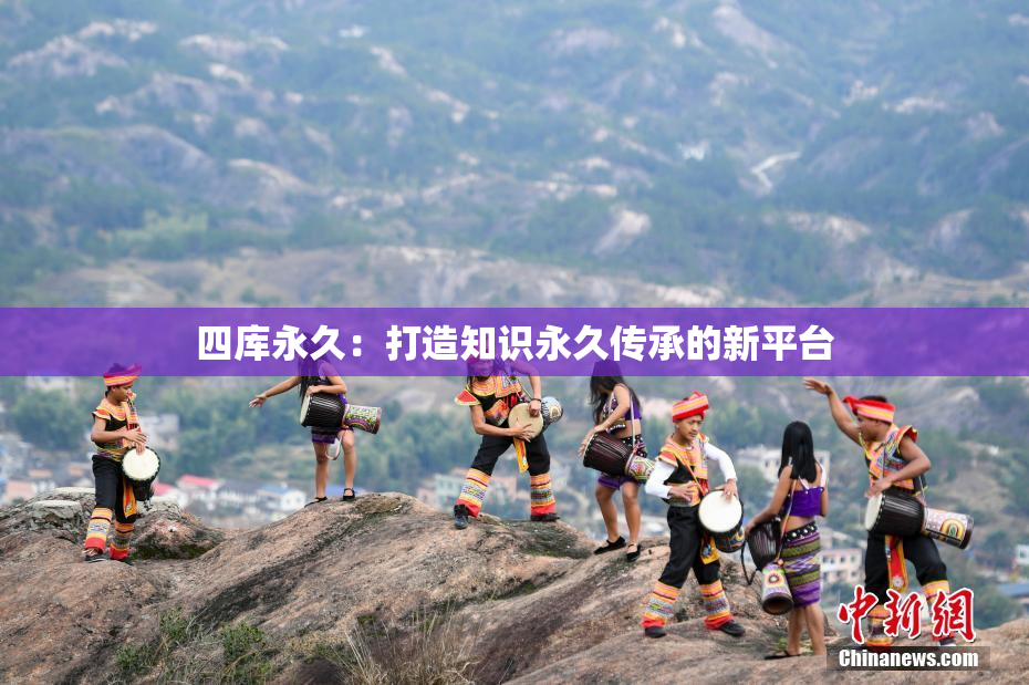 四库永久：打造知识永久传承的新平台
