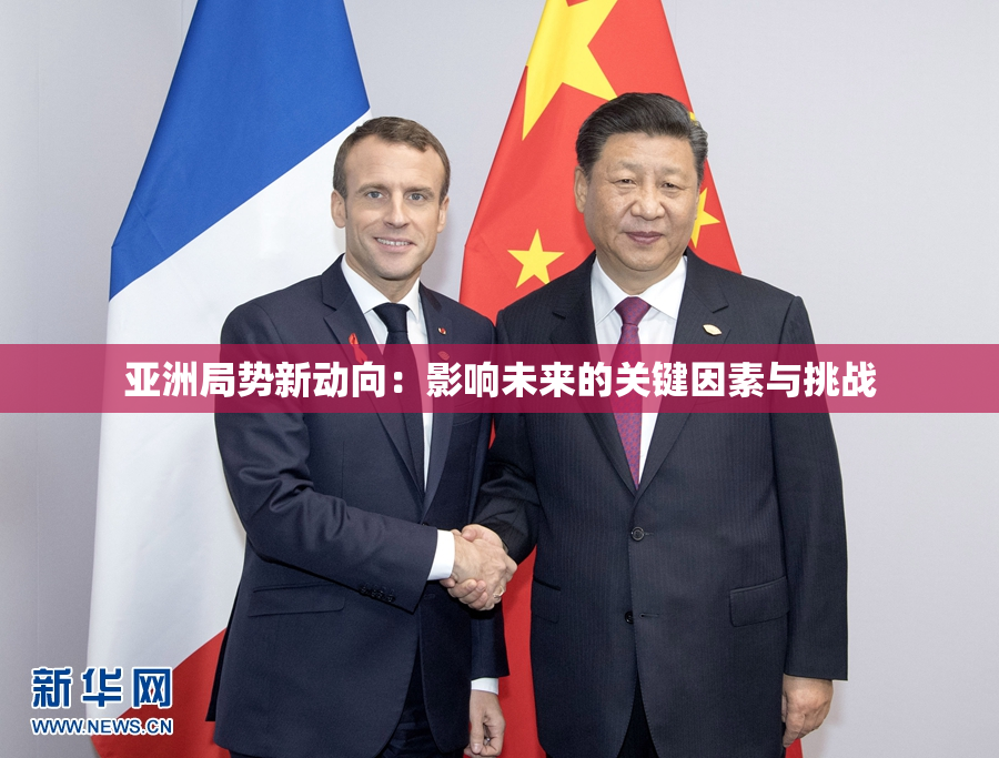 亚洲局势新动向：影响未来的关键因素与挑战