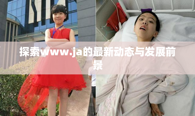 探索www.ja的最新动态与发展前景